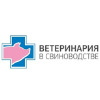 КОНФЕРЕНЦИЯ «ВЕТЕРИНАРИЯ В СВИНОВОДСТВЕ 2014»